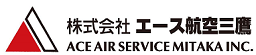 株式会社エース航空三鷹  (Ace Air Service Mitaka Inc.）